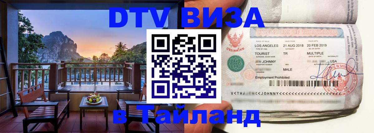 Оформить DTV визу в Тайланд 