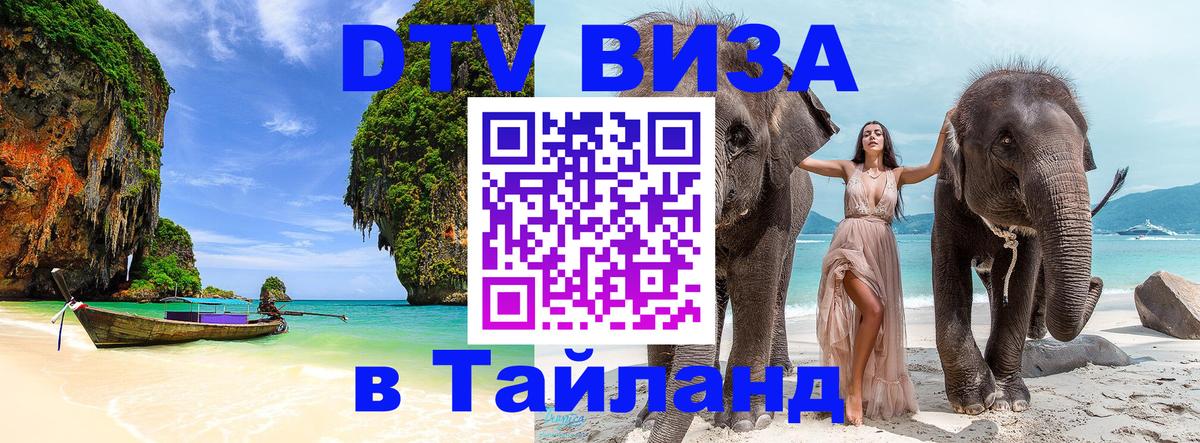 VISA в Тайланд для удалёнщиков Тхимпху 
