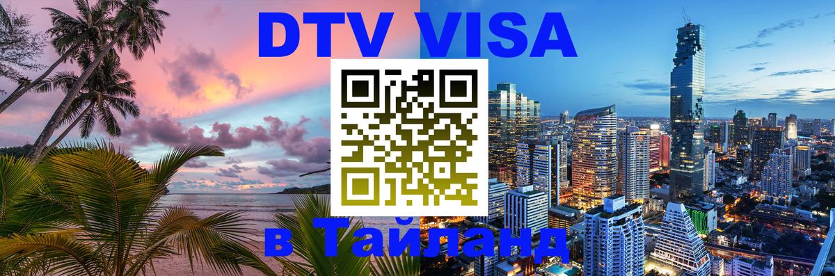 Стоимость и условия DTV визы — оформление в Таиланд под ключ - Тхимпху 